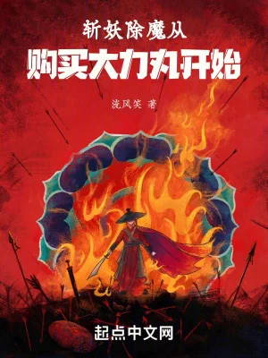 Trảm Yêu Trừ Ma Từ Mua Sắm Đại Lực Hoàn Bắt Đầu Poster