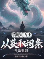 Image of Trấn Ma Ti Lực Sĩ, Từ Thu Hoạch Dòng Bắt Đầu Trở Nên Mạnh Mẽ