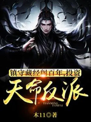 Trấn Thủ Tàng Kinh Các Trăm Năm, Đầu Tư Thiên Mệnh Nhân Vật Phản Diện Poster
