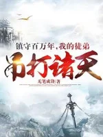 Image of Trấn Thủ Trăm Vạn Năm, Đồ Đệ Của Ta Treo Lên Đánh Chư Thiên