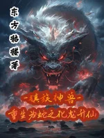 Image of Trấn Tộc Thần Thú: Trùng Sinh Là Xà Chi Hóa Long Thăng Tiên