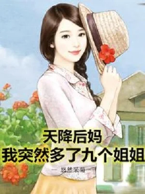 Trên Trời Rơi Xuống Mẹ Kế, Ta Đột Nhiên Nhiều Chín Người Tỷ Tỷ Poster