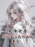 Image of Trên Trời Rơi Xuống Nữ Đế! Hệ Thống Lại Để Ta Thu Nàng Làm Thê Tử