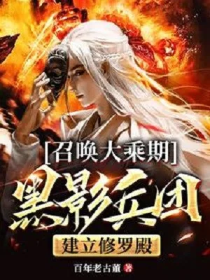 Triệu Hoán Đại Thừa Kỳ Hắc Ảnh Binh Đoàn, Thành Lập Tu La Điện Poster