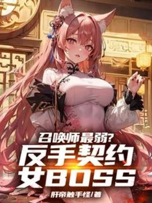 Triệu Hoán Sư Yếu Nhất? Trở Tay Khế Ước Nữ Boss Poster