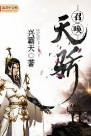 Triệu Hoán Thiên Kiêu Poster