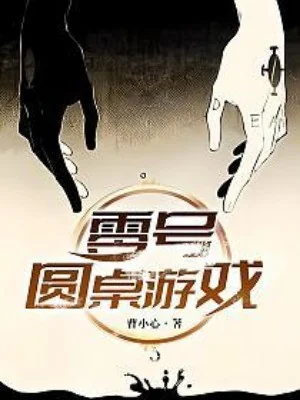 Trò Chơi Bàn Tròn Zero Poster