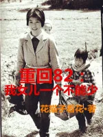 Image of Trở Lại 82: Nữ Nhi Của Ta Một Cái Cũng Không Thể Thiếu