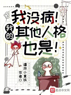 Ta Không Có Bệnh! Những Nhân Cách Khác Của Ta Cũng Là! Poster