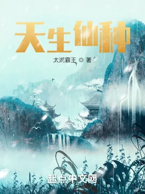 Trời Sinh Tiên Chủng Poster