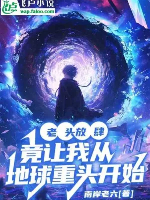 Trộm Mộ Gia Tộc, Bắt Đầu Thôn Phệ Tinh Không Pháp Poster