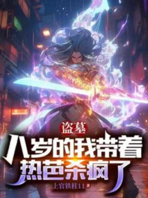 Trộm Mộ: Tám Tuổi Ta Mang Theo Nhiệt Ba Giết Điên Rồi Poster