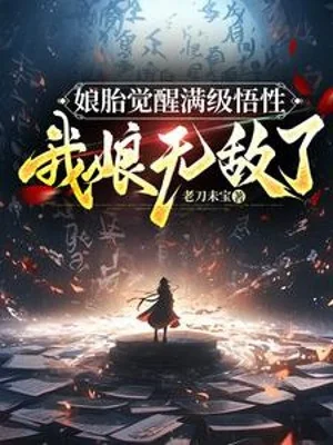 Trong Bụng Mẹ Thức Tỉnh Max Cấp Ngộ Tính, Mẹ Ta Vô Địch Poster