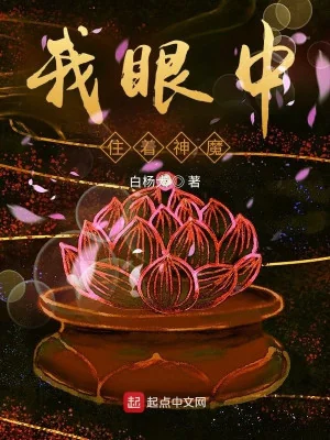 Trong Mắt Ta Có Lấy Thần Ma Poster