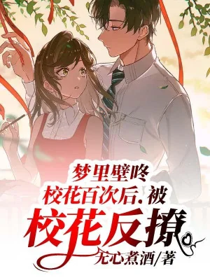 Trong Mộng Bích Đông Giáo Hoa Trăm Lần Về Sau, Bị Giáo Hoa Phản Vẩy Poster