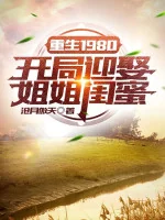 Image of Trọng Sinh 1980: Bắt Đầu Cưới Tỷ Tỷ Khuê Mật