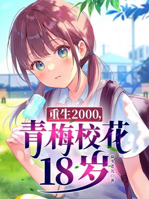 Trọng Sinh 2000, Thanh Mai Giáo Hoa 18 Tuổi Poster