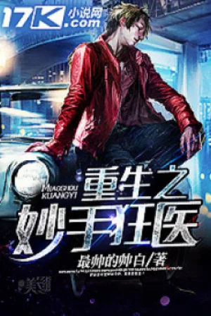 Trọng Sinh Chi Diệu Thủ Cuồng Y Poster