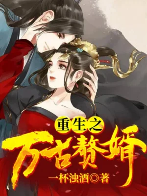 Trọng Sinh Chi Vạn Cổ Chuế Tế Poster