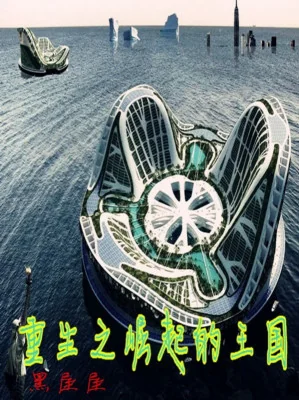 Trọng Sinh Chi Vương Quốc Quật Khởi Poster