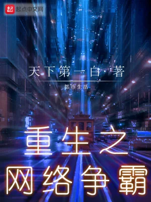 Trọng Sinh Làm Internet Tranh Bá Poster