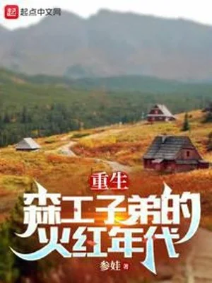 Trọng Sinh Những Năm 70 : Ta Tại Lâm Trường Đương Thanh Niên Tri Poster