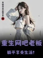 Image of Trọng Sinh Quán Net Lão Bản, Nằm Ngửa Hưởng Thụ Sinh Hoạt!