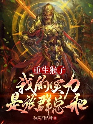 Trọng Sinh Thành Khỉ, Thực Lực Của Ta Là Bộ Tộc Tổng Hoà Poster