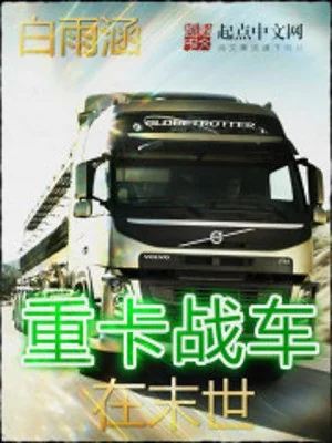 Trọng Tạp Chiến Xa Tại Mạt Thế Poster