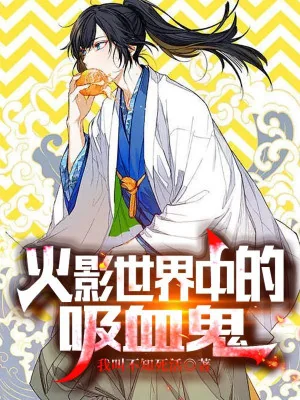 Trong Thế Giới Hokage Hấp Huyết Quỷ Poster