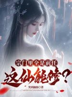 Image of Trong Tông Môn Tất Cả Đều Là Tiền Nhiệm, Cái Này Tiên Còn Có Thể Tu?