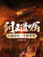 Image of Trụ Vương Di Chúc: Đại Thương Còn Có Một Cái Tổ Gia Gia