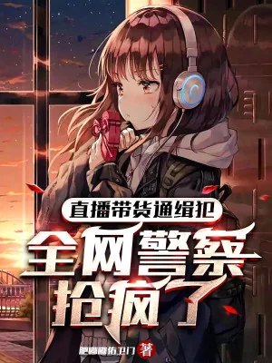 Trực Tiếp Mang Hàng Tội Phạm Truy Nã, Toàn Mạng Cảnh Sát Đoạt Điên Rồi Poster