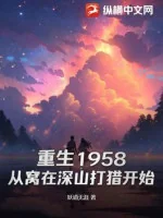 Image of Trùng Sinh 1958: Từ Uốn Tại Thâm Sơn Đi Săn Bắt Đầu