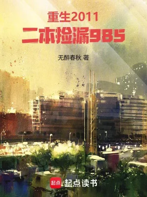 Trùng Sinh 2011, Từ Đại Học Hạng Hai Trở Thành 985 Danh Giáo Poster