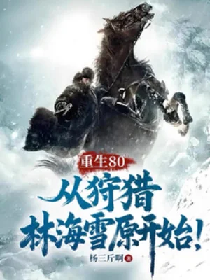 Trùng Sinh 80, Từ Đi Săn Lâm Hải Tuyết Nguyên Bắt Đầu! Poster