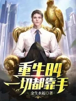 Image of Trùng Sinh 84 Hết Thảy Dựa Vào Tay