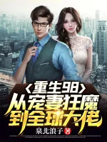 Image of Trùng Sinh 98: Từ Sủng Thê Cuồng Ma Đến Toàn Cầu Đại Lão