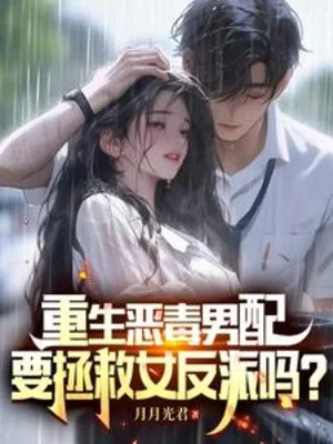 Trùng Sinh Ác Độc Nam Phụ, Muốn Cứu Vớt Nữ Nhân Vật Phản Diện Sao? Poster