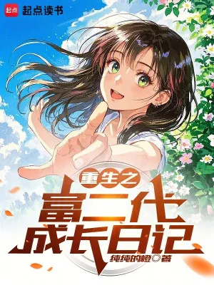Trùng Sinh Chi Phú Nhị Đại Trưởng Thành Nhật Ký Poster