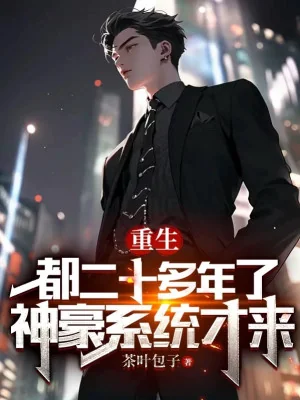 Trùng Sinh Đều Hơn Hai Mươi Năm, Thần Hào Hệ Thống Mới Đến Poster