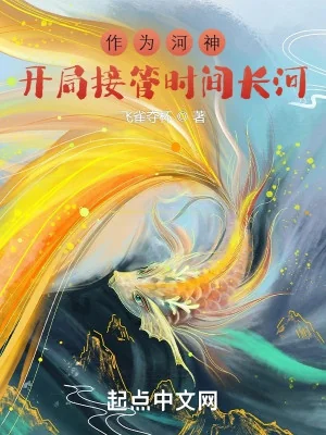 Trùng Sinh Hà Thần, Bắt Đầu Tiếp Quản Thời Gian Trường Hà Poster