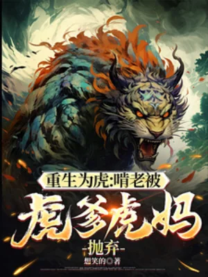 Trùng Sinh Là Hổ: Ăn Bám Bị Hổ Đa Hổ Mẹ Vứt Bỏ Poster
