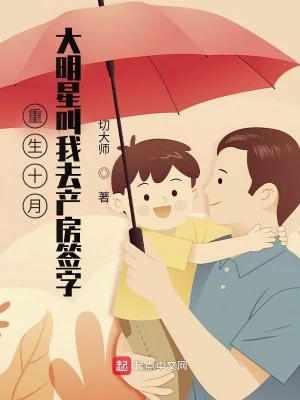 Trùng Sinh Mười Tháng, Đại Minh Tinh Gọi Ta Đi Phòng Sinh Ký Tên Poster