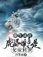 Image of Trùng Sinh Thành Hổ: Hổ Bà Nương Càng Là Nữ Đế Chuyển Thế