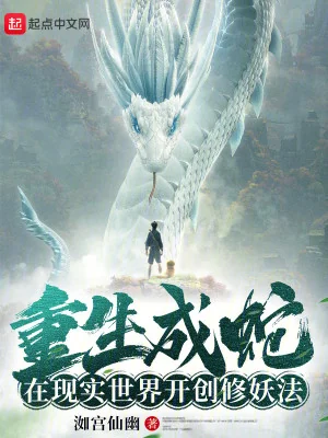 Trùng Sinh Thành Rắn, Tại Thế Giới Hiện Thực Khai Sáng Tu Yêu Poster
