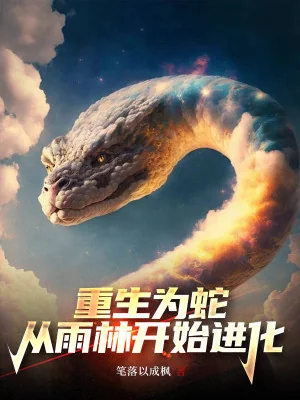 Trùng Sinh Thành Xà, Từ Rừng Mưa Bắt Đầu Tiến Hóa Poster