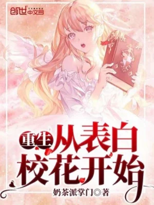 Trùng Sinh Từ Thổ Lộ Giáo Hoa Bắt Đầu Poster