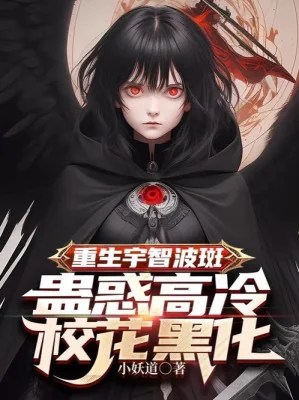 Trùng Sinh Uchiha Madara, Mê Hoặc Cao Lạnh Giáo Hoa Hắc Hóa Poster