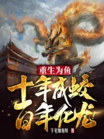 Image of Trùng Sinh Vì Cá, Mười Năm Thành Giao, Trăm Năm Hóa Long!